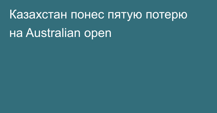 Казахстан понес пятую потерю на Australian open