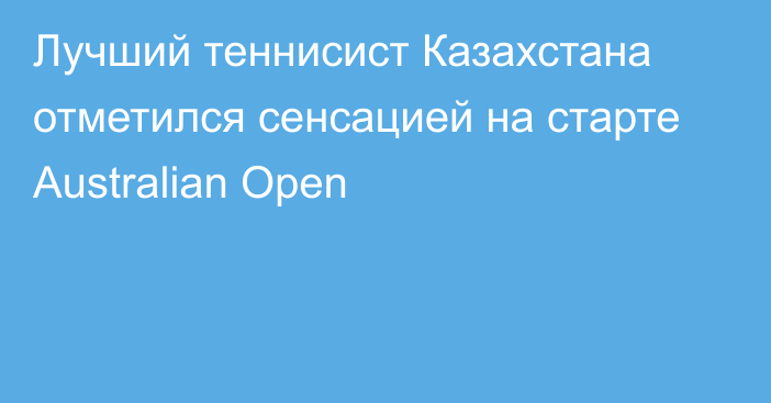Лучший теннисист Казахстана отметился сенсацией на старте Australian Open
