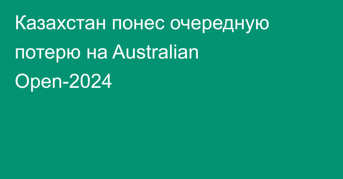 Казахстан понес очередную потерю на Australian Open-2024