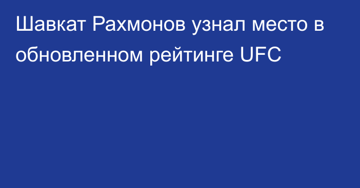 Шавкат Рахмонов узнал место в обновленном рейтинге UFC