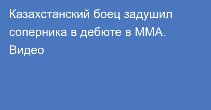 Казахстанский боец задушил соперника в дебюте в ММА. Видео