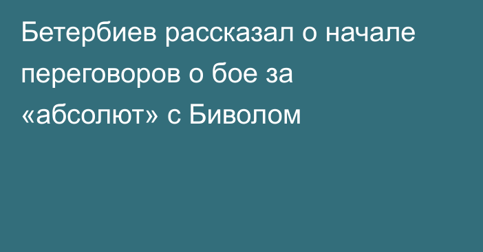 Бетербиев рассказал о начале переговоров о бое за «абсолют» с Биволом