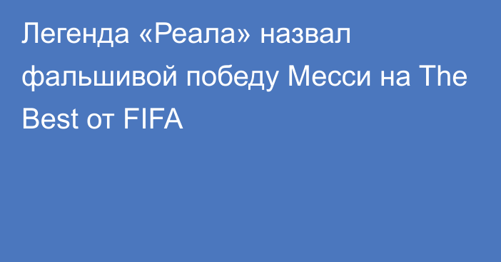 Легенда «Реала» назвал фальшивой победу Месси на The Best от FIFA