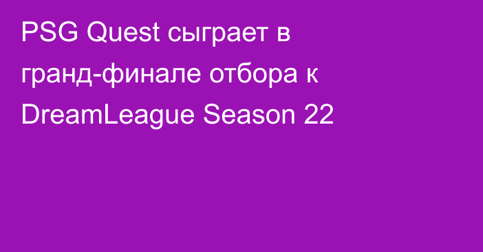 PSG Quest сыграет в гранд-финале отбора к DreamLeague Season 22