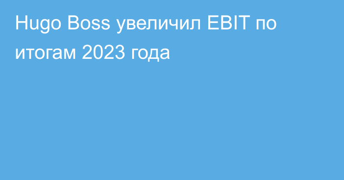 Hugo Boss увеличил EBIT по итогам 2023 года