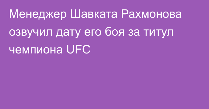 Менеджер Шавката Рахмонова озвучил дату его боя за титул чемпиона UFC