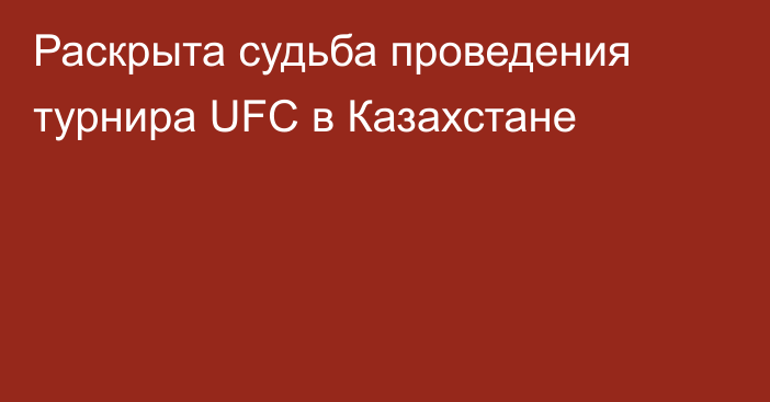 Раскрыта судьба проведения турнира UFC в Казахстане