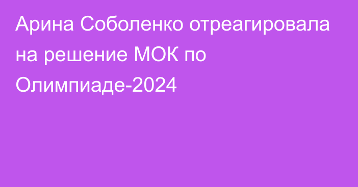 Арина Соболенко отреагировала на решение МОК по Олимпиаде-2024