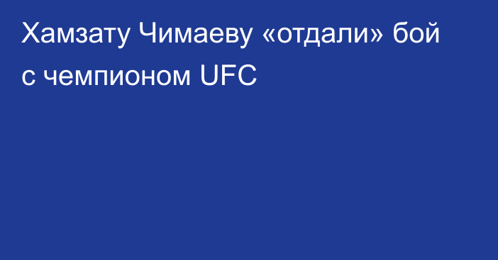 Хамзату Чимаеву «отдали» бой с чемпионом UFC