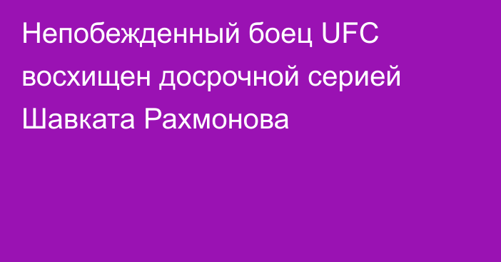 Непобежденный боец UFC восхищен досрочной серией Шавката Рахмонова