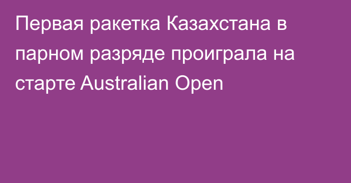 Первая ракетка Казахстана в парном разряде проиграла на старте Australian Open