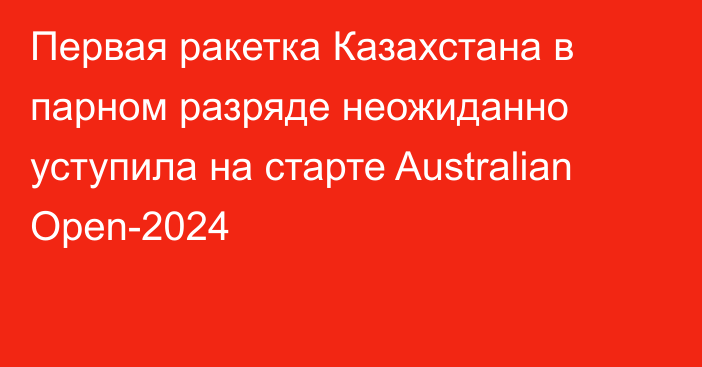 Первая ракетка Казахстана в парном разряде неожиданно уступила на старте Australian Open-2024