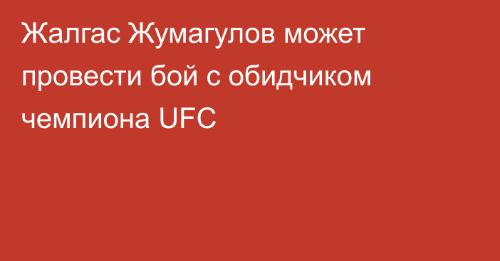 Жалгас Жумагулов может провести бой с обидчиком чемпиона UFC