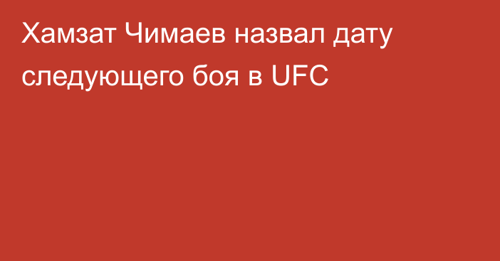 Хамзат Чимаев назвал дату следующего боя в UFC