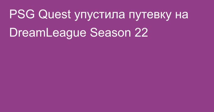 PSG Quest упустила путевку на DreamLeague Season 22