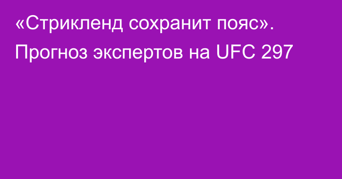 «Стрикленд сохранит пояс». Прогноз экспертов на UFC 297