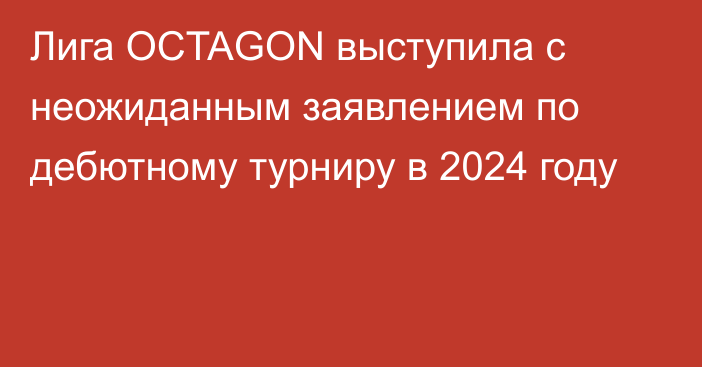 Лига OCTAGON выступила с неожиданным заявлением по дебютному турниру в 2024 году