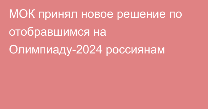 МОК принял новое решение по отобравшимся на Олимпиаду-2024 россиянам