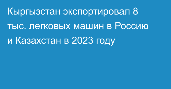 Кыргызстан экспортировал 8 тыс. легковых машин в Россию и Казахстан в 2023 году