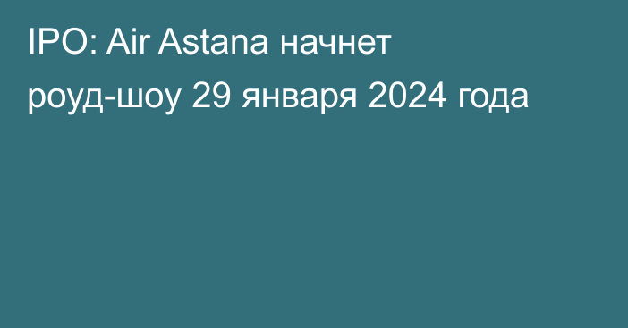 IPO: Air Astana начнет роуд-шоу 29 января 2024 года