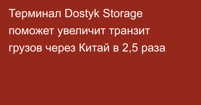 Терминал Dostyk Storage поможет увеличит транзит грузов через Китай в 2,5 раза