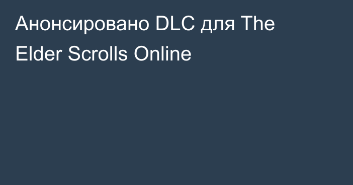Анонсировано DLC для The Elder Scrolls Online
