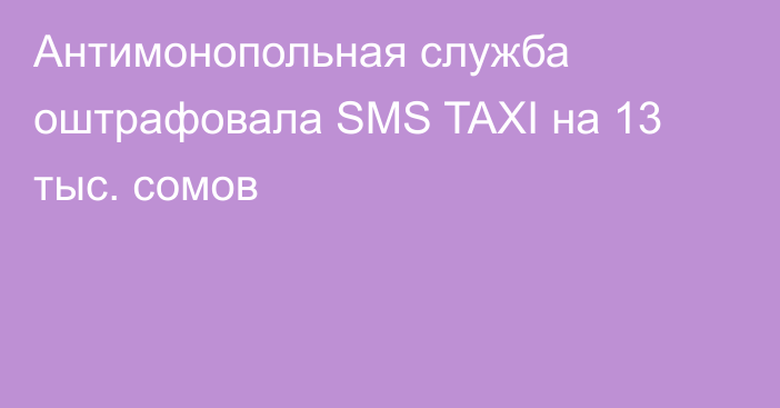 Антимонопольная служба оштрафовала SMS TAXI на 13 тыс. сомов