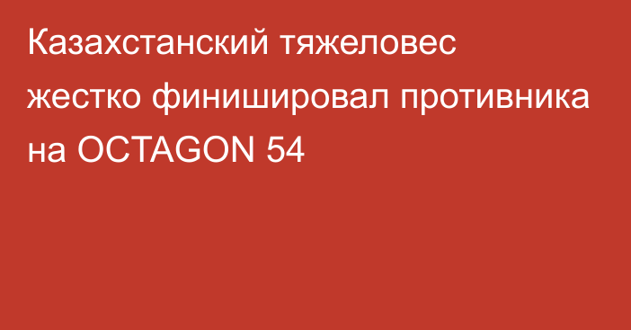 Казахстанский тяжеловес жестко финишировал противника на OCTAGON 54
