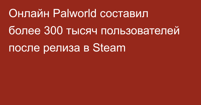 Онлайн Palworld составил более 300 тысяч пользователей после релиза в Steam