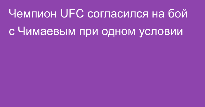 Чемпион UFC согласился на бой с Чимаевым при одном условии