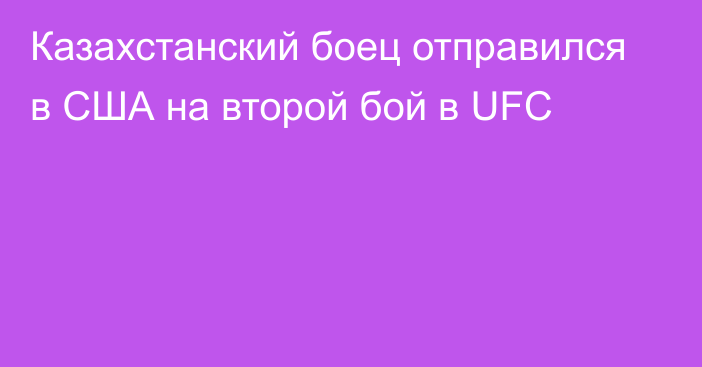 Казахстанский боец отправился в США на второй бой в UFC