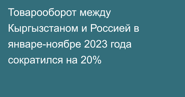Товарооборот между Кыргызстаном и Россией в январе-ноябре 2023 года сократился на 20%