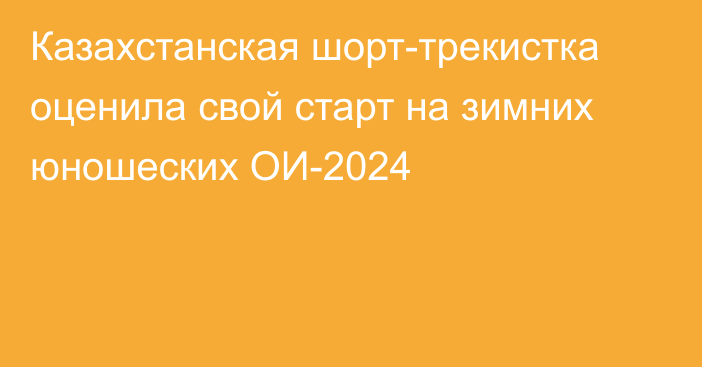 Казахстанская шорт-трекистка оценила свой старт на зимних юношеских ОИ-2024