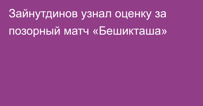 Зайнутдинов узнал оценку за позорный матч «Бешикташа»