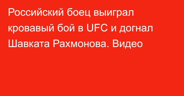 Российский боец выиграл кровавый бой в UFC и догнал Шавката Рахмонова. Видео