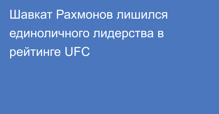 Шавкат Рахмонов лишился единоличного лидерства в рейтинге UFC