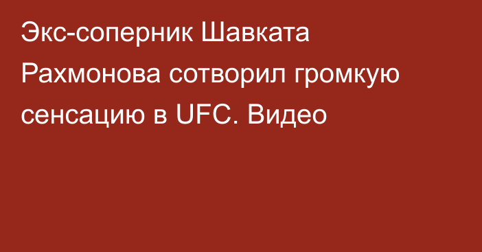 Экс-соперник Шавката Рахмонова сотворил громкую сенсацию в UFC. Видео