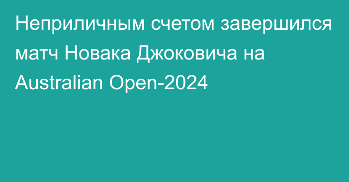Неприличным счетом завершился матч Новака Джоковича на Australian Open-2024