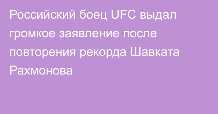 Российский боец UFC выдал громкое заявление после повторения рекорда Шавката Рахмонова
