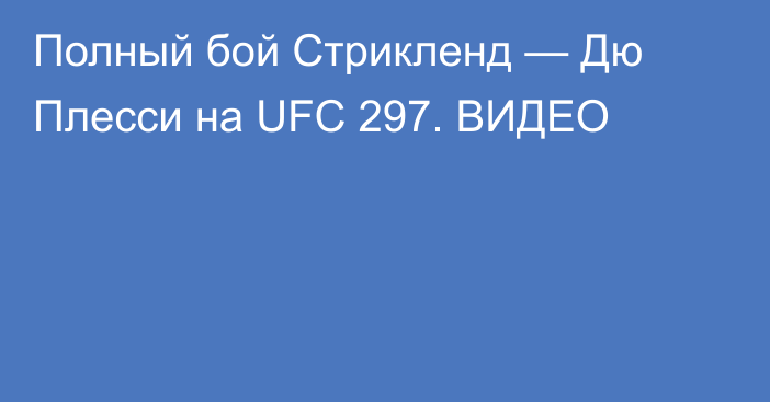 Полный бой Стрикленд — Дю Плесси на UFC 297. ВИДЕО
