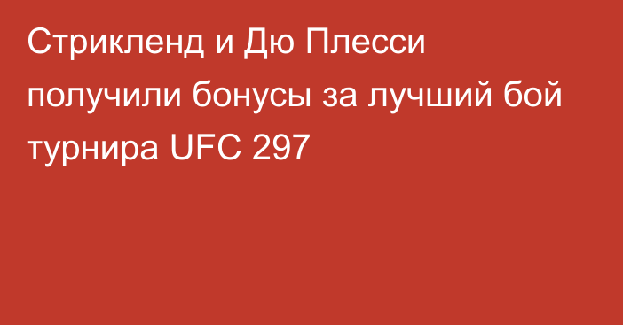 Стрикленд и Дю Плесси получили бонусы за лучший бой турнира UFC 297