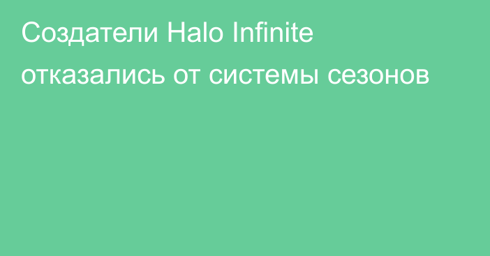 Создатели Halo Infinite отказались от системы сезонов