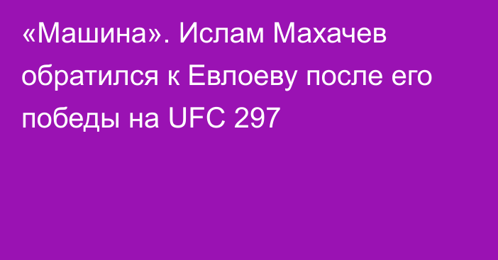 «Машина». Ислам Махачев обратился к Евлоеву после его победы на UFC 297