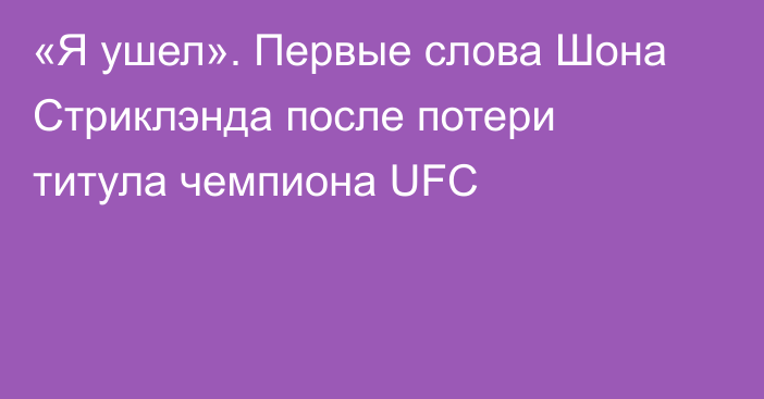 «Я ушел». Первые слова Шона Стриклэнда после потери титула чемпиона UFC