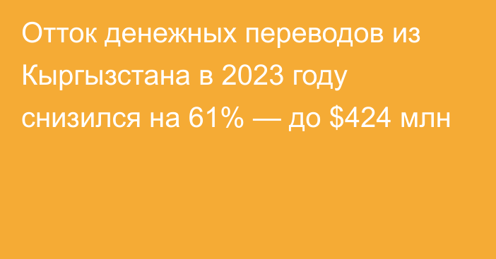 Отток денежных переводов из Кыргызстана в 2023 году снизился на 61% — до $424 млн