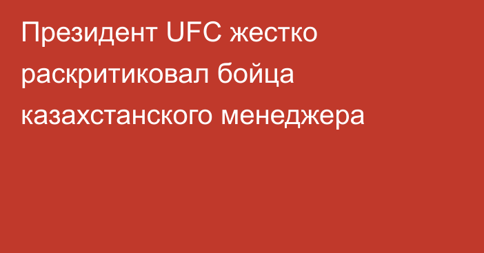 Президент UFC жестко раскритиковал бойца казахстанского менеджера