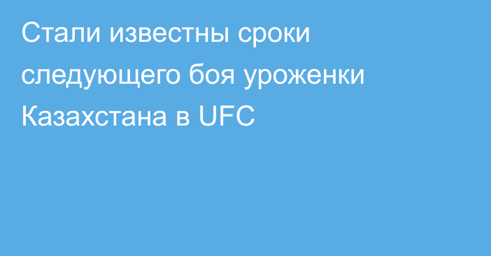 Стали известны сроки следующего боя уроженки Казахстана в UFC