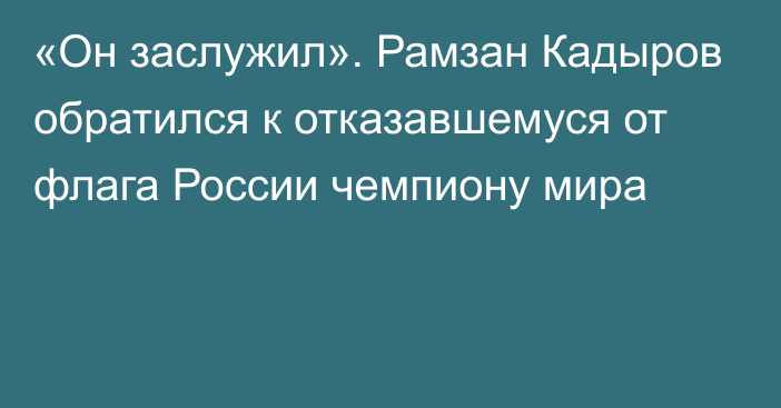 «Он заслужил». Рамзан Кадыров обратился к отказавшемуся от флага России чемпиону мира