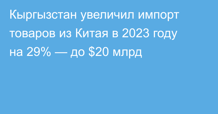 Кыргызстан увеличил импорт товаров из Китая в 2023 году на 29% — до $20 млрд