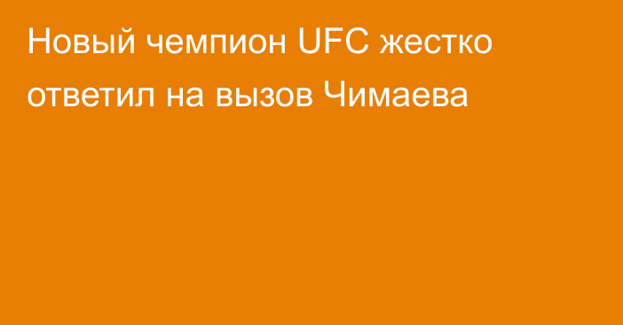 Новый чемпион UFC жестко ответил на вызов Чимаева